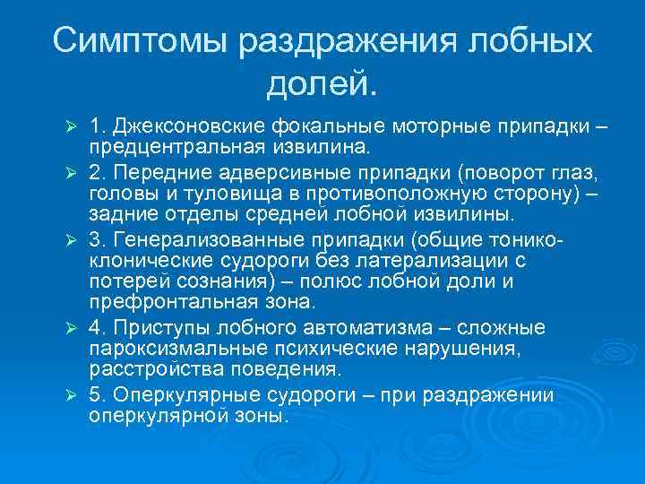 Признаки характеризующие кору головного мозга. Симптомы раздражения лобной доли. Симптомы выпадения лобной доли. Симптомы поражения лобной доли неврология. Симптомы и синдромы поражения лобной доли.