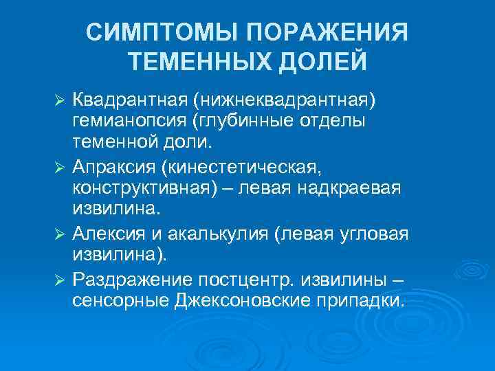 СИМПТОМЫ ПОРАЖЕНИЯ ТЕМЕННЫХ ДОЛЕЙ Квадрантная (нижнеквадрантная) гемианопсия (глубинные отделы теменной доли. Ø Апраксия (кинестетическая,