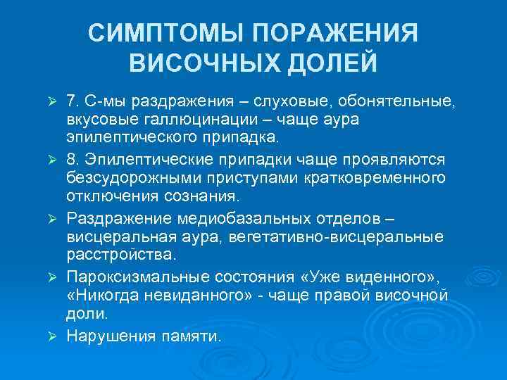 СИМПТОМЫ ПОРАЖЕНИЯ ВИСОЧНЫХ ДОЛЕЙ Ø Ø Ø 7. С-мы раздражения – слуховые, обонятельные, вкусовые
