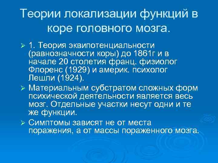 Психоморфологическое направление и концепция эквипотенциальности мозга презентация