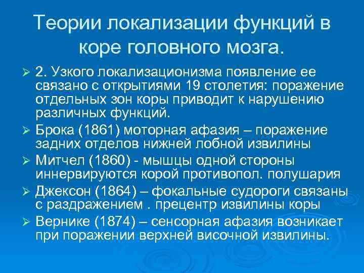 Теории локализации функций в коре головного мозга. 2. Узкого локализационизма появление ее связано с