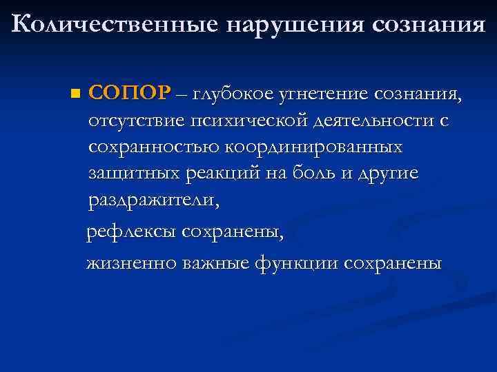 Количественные нарушения сознания n СОПОР – глубокое угнетение сознания, отсутствие психической деятельности с сохранностью