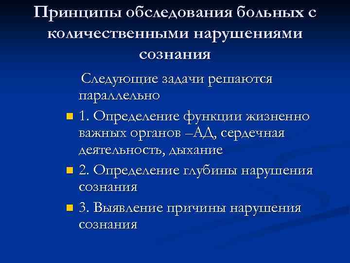 Принципы обследования больных с количественными нарушениями сознания Следующие задачи решаются параллельно n 1. Определение