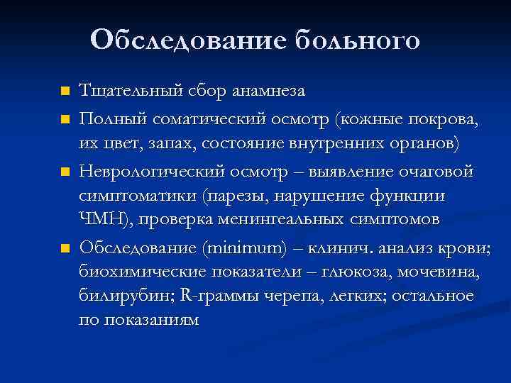 Обследование больного n n Тщательный сбор анамнеза Полный соматический осмотр (кожные покрова, их цвет,