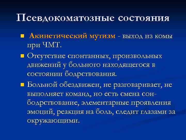 Псевдокоматозные состояния Акинетический мутизм - выход из комы при ЧМТ. n Отсутствие спонтанных, произвольных