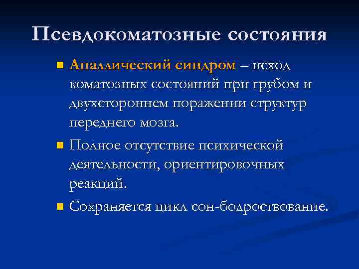 Псевдокоматозные состояния Апаллический синдром – исход коматозных состояний при грубом и двухстороннем поражении структур