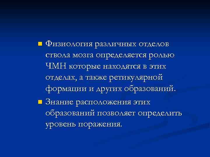 Физиология различных отделов ствола мозга определяется ролью ЧМН которые находятся в этих отделах, а