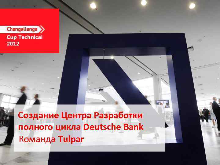Создание Центра Разработки полного цикла Deutsche Bank Команда Tulpar 
