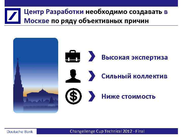 Центр Разработки необходимо создавать в Москве по ряду объективных причин Высокая экспертиза Сильный коллектив