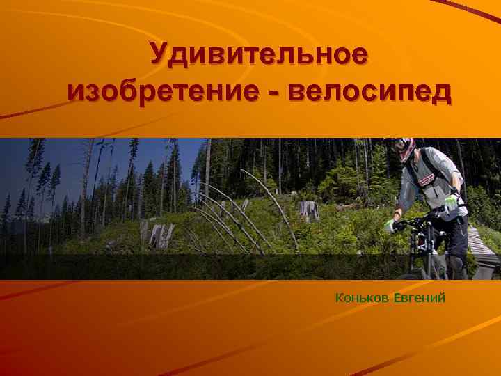 Удивительное изобретение - велосипед Коньков Евгений 