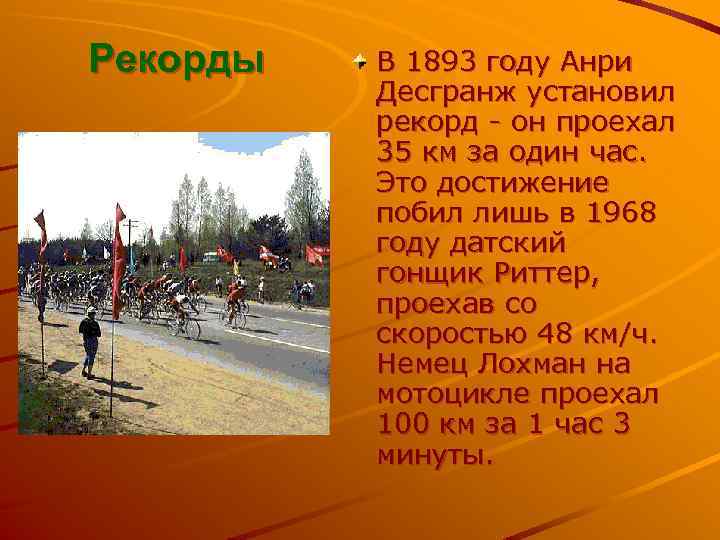 Рекорды В 1893 году Анри Десгранж установил рекорд - он проехал 35 км за