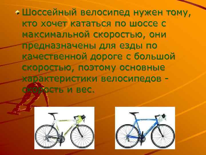 Шоссейный велосипед нужен тому, кто хочет кататься по шоссе с максимальной скоростью, они предназначены