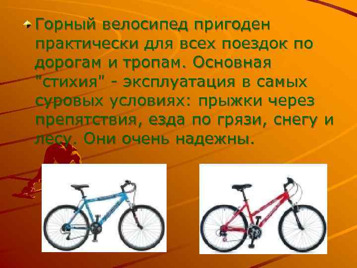 Горный велосипед пригоден практически для всех поездок по дорогам и тропам. Основная "стихия" -