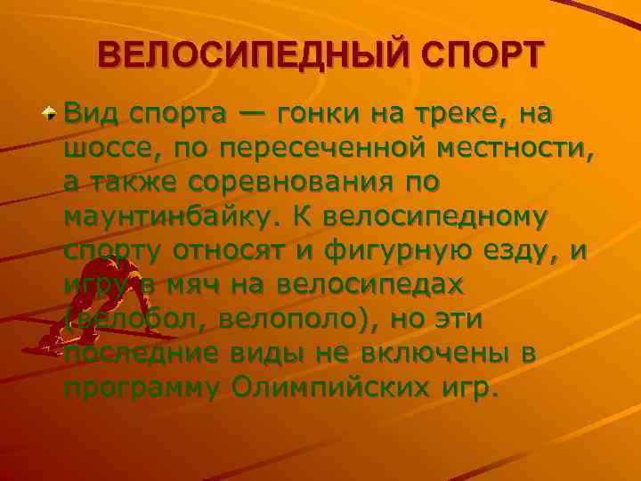 ВЕЛОСИПЕДНЫЙ СПОРТ Вид спорта — гонки на треке, на шоссе, по пересеченной местности, а