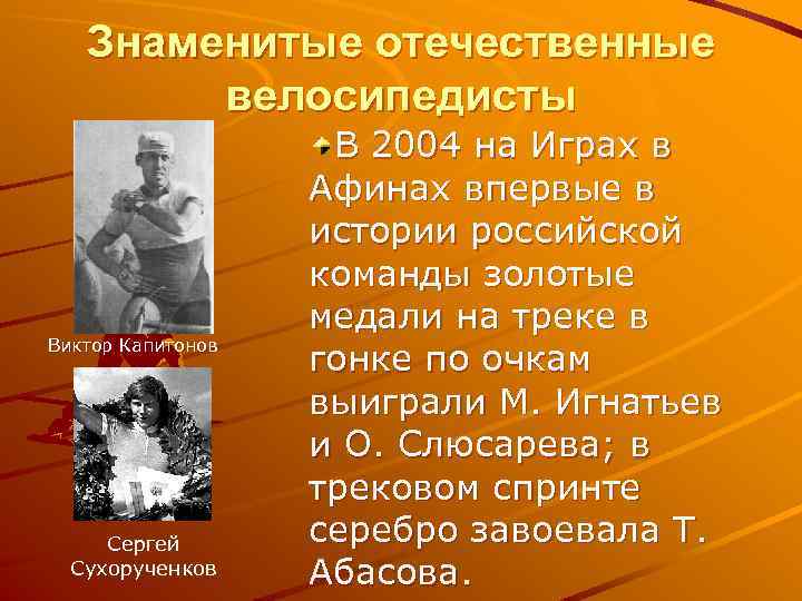 Знаменитые отечественные велосипедисты Виктор Капитонов Сергей Сухорученков В 2004 на Играх в Афинах впервые