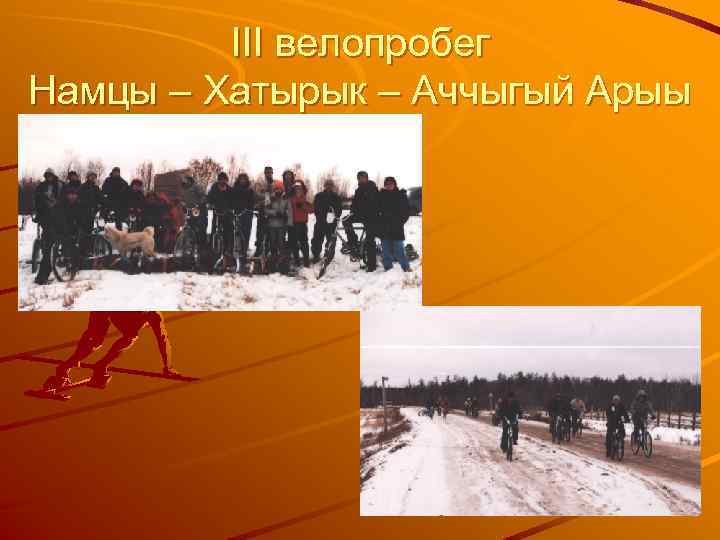 III велопробег Намцы – Хатырык – Аччыгый Арыы 