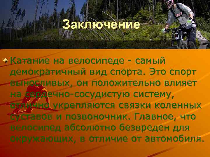 Заключение Катание на велосипеде - самый демократичный вид спорта. Это спорт выносливых, он положительно