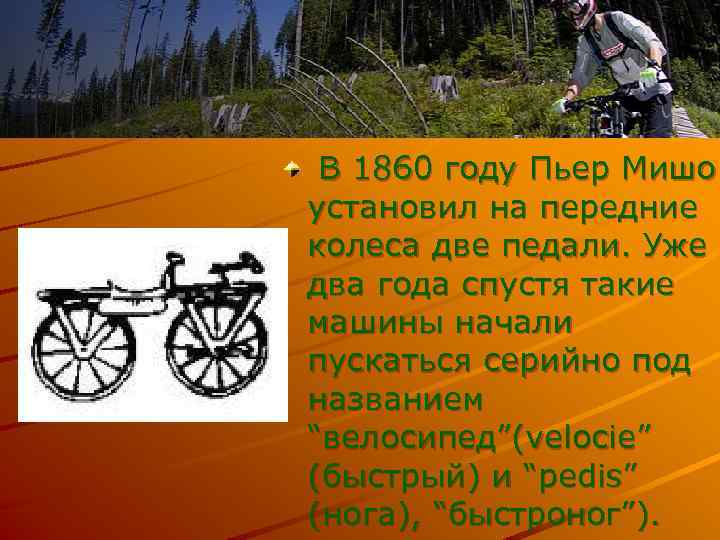 В 1860 году Пьер Мишо установил на передние колеса две педали. Уже два года