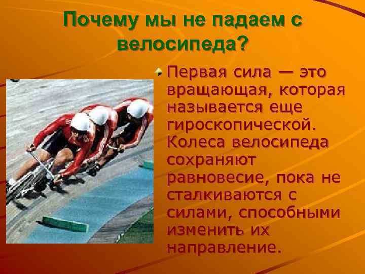 Почему мы не падаем с велосипеда? Первая сила — это вращающая, которая называется еще