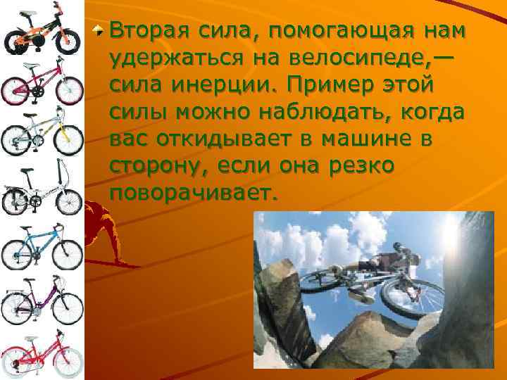 Вторая сила, помогающая нам удержаться на велосипеде, — сила инерции. Пример этой силы можно