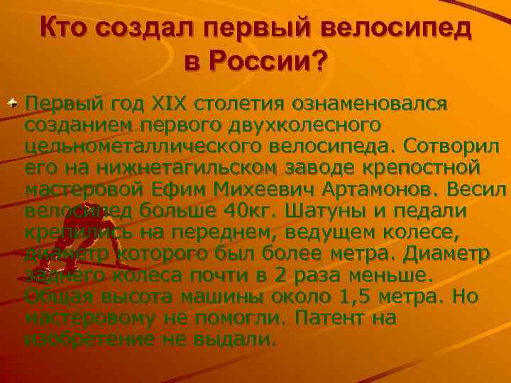 Кто создал первый велосипед в России? Первый год XIX столетия ознаменовался созданием первого двухколесного