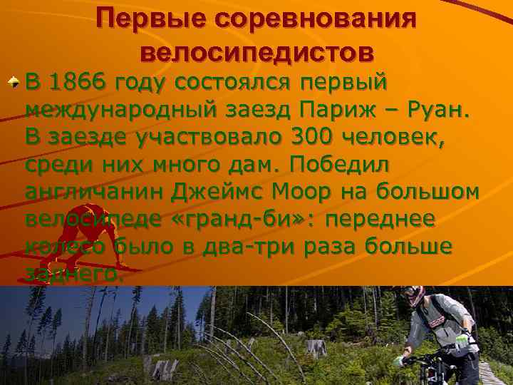 Первые соревнования велосипедистов В 1866 году состоялся первый международный заезд Париж – Руан. В