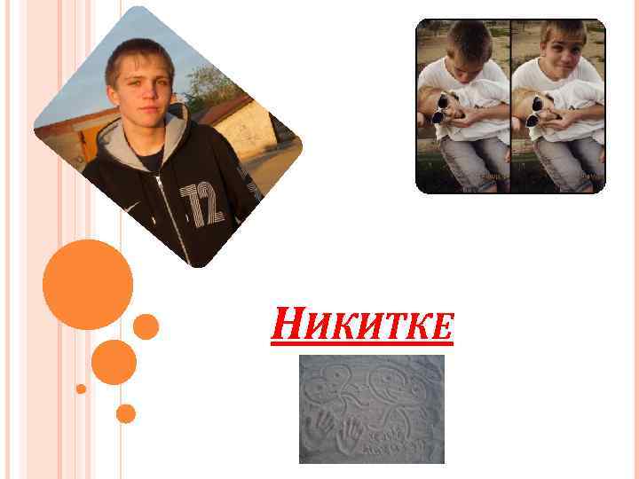 НИКИТКЕ 