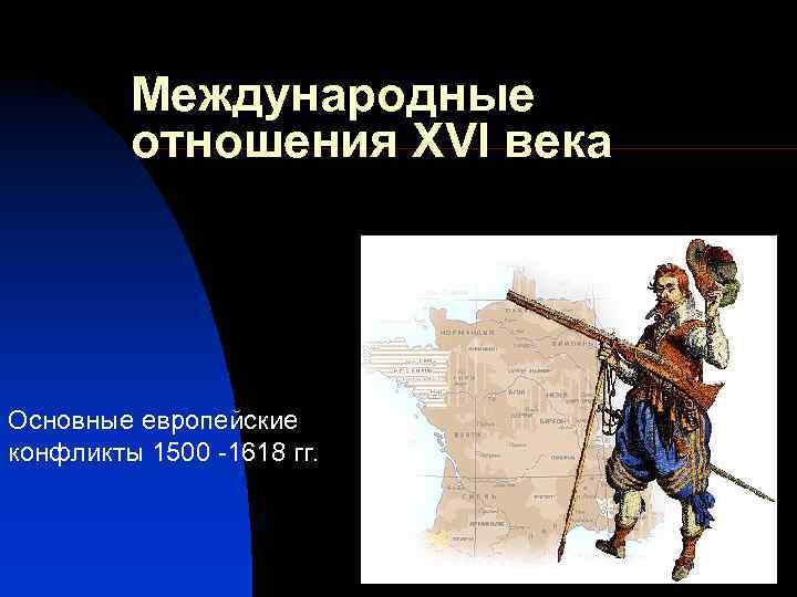 Международные отношения 16 века 7 класс. Международные отношения 16 века. Европейские конфликты 17-18 века. Отношения 16 век. Основные причины большинства европейских конфликтов 16-го 18-го века.