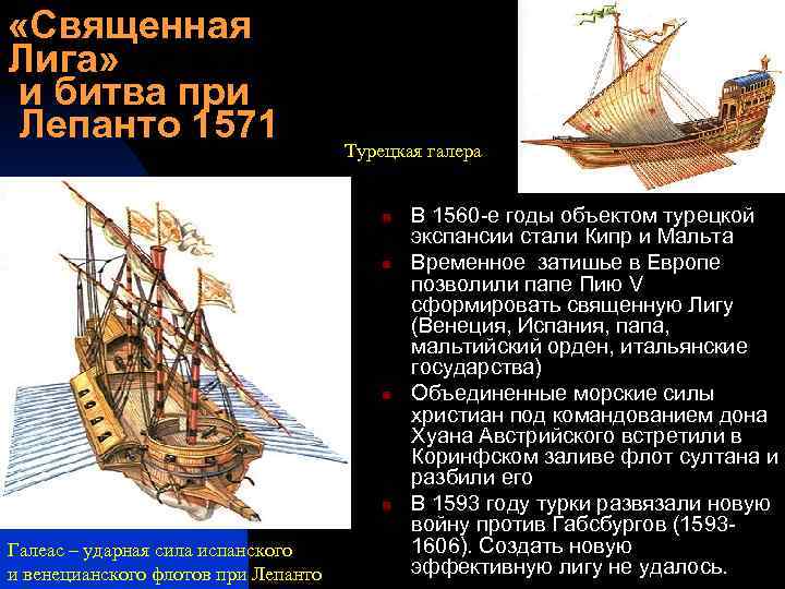  «Священная Лига» и битва при Лепанто 1571 Турецкая галера n n Галеас –