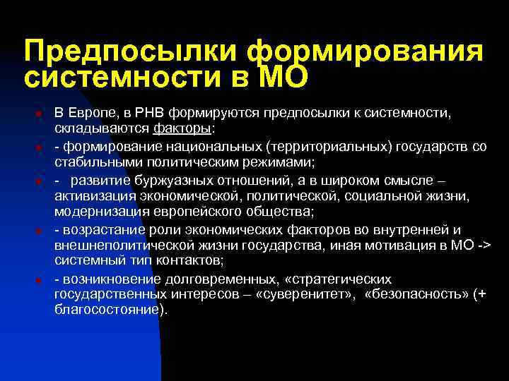 Международные конфликты европы. Построение национальных государств. Основные предпосылки формирования нац экономики. Черты, способствовавшие развитию буржуазных отношений. Предпосылки создания Европы.