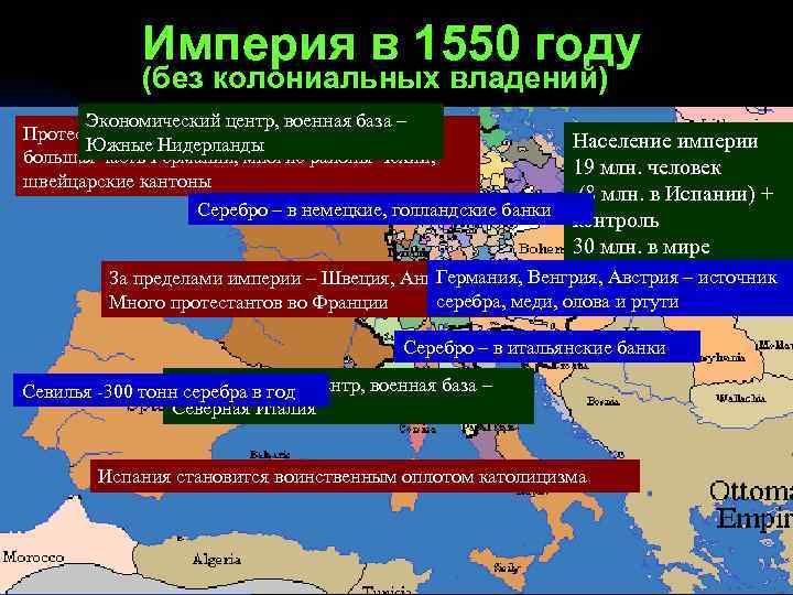 Империя в 1550 году (без колониальных владений) Экономический центр, военная база – Протестантизмом поражены