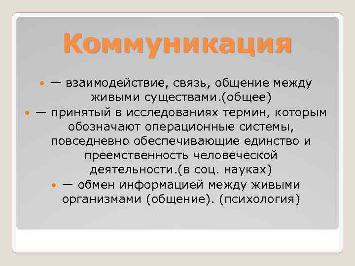 Коммуникация — взаимодействие, связь, общение между живыми существами. (общее) — принятый в исследованиях термин,