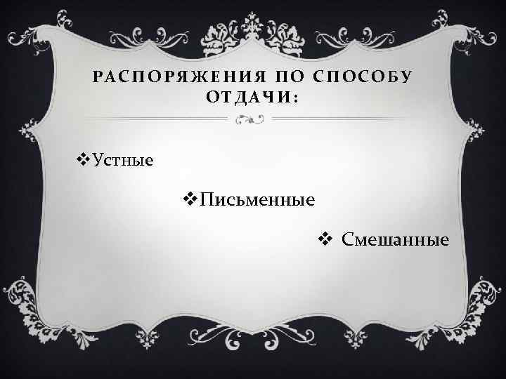 РАСПОРЯЖЕНИЯ ПО СПОСОБУ ОТДАЧИ: v. Устные v. Письменные v Смешанные 