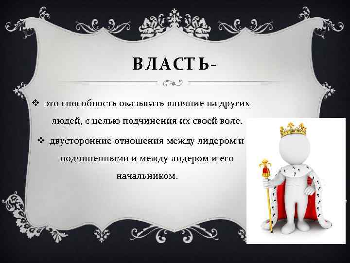 ВЛАСТЬv это способность оказывать влияние на других людей, с целью подчинения их своей воле.