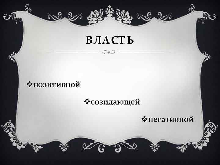 ВЛАСТЬ vпозитивной vсозидающей vнегативной 