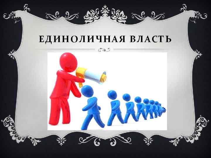 ЕДИНОЛИЧНАЯ ВЛАСТЬ 