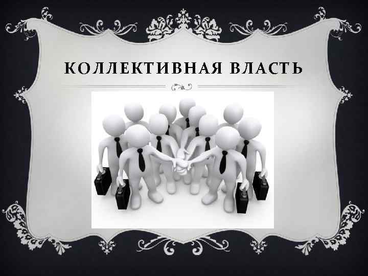 КОЛЛЕКТИВНАЯ ВЛАСТЬ 