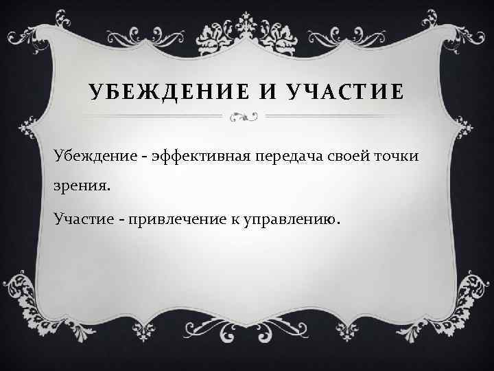 УБЕЖДЕНИЕ И УЧАСТИЕ Убеждение - эффективная передача своей точки зрения. Участие - привлечение к