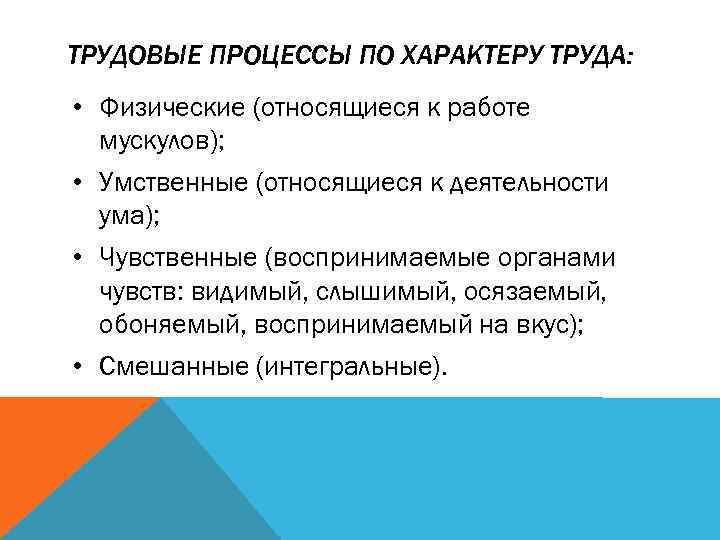 ТРУДОВЫЕ ПРОЦЕССЫ ПО ХАРАКТЕРУ ТРУДА: • Физические (относящиеся к работе мускулов); • Умственные (относящиеся