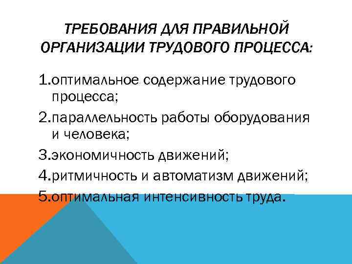 ТРЕБОВАНИЯ ДЛЯ ПРАВИЛЬНОЙ ОРГАНИЗАЦИИ ТРУДОВОГО ПРОЦЕССА: 1. оптимальное содержание трудового процесса; 2. параллельность работы
