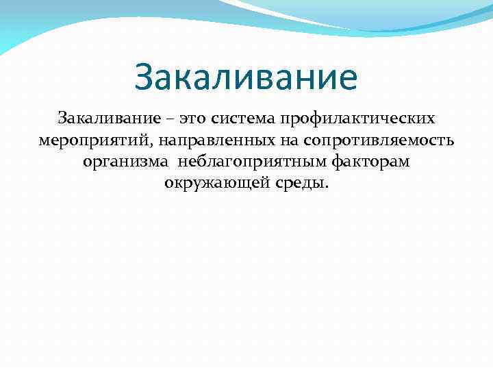 Закаливание – это система профилактических мероприятий, направленных на сопротивляемость организма неблагоприятным факторам окружающей среды.