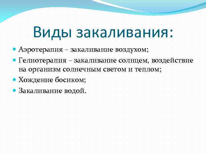 Виды закаливания: Аэротерапия – закаливание воздухом; Гелиотерапия – закаливание солнцем, воздействие на организм солнечным