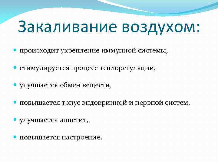 Закаливание воздухом: происходит укрепление иммунной системы, стимулируется процесс теплорегуляции, улучшается обмен веществ, повышается тонус