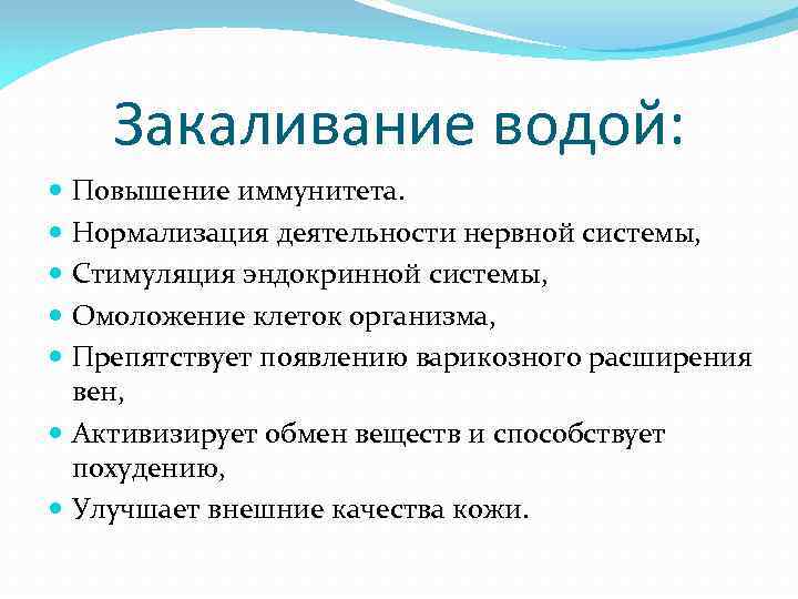 Закаливание водой: Повышение иммунитета. Нормализация деятельности нервной системы, Стимуляция эндокринной системы, Омоложение клеток организма,