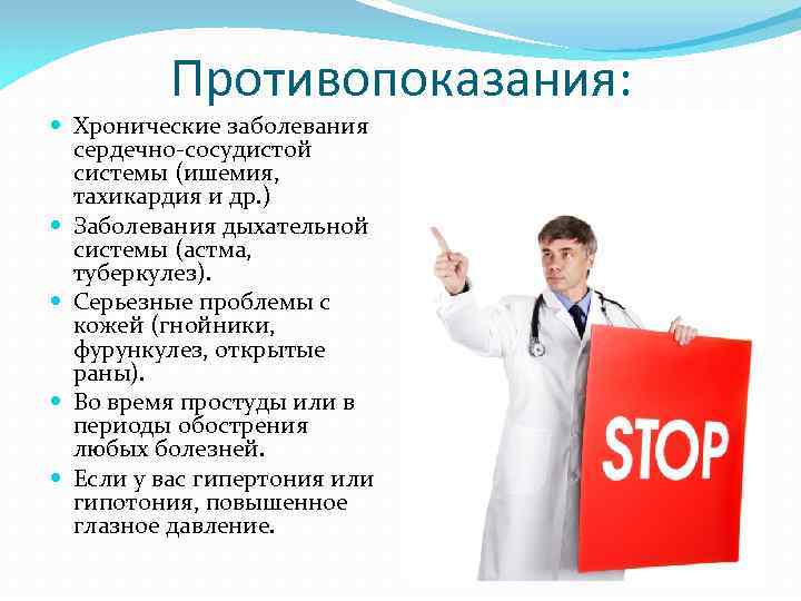 Противопоказания: Хронические заболевания сердечно-сосудистой системы (ишемия, тахикардия и др. ) Заболевания дыхательной системы (астма,