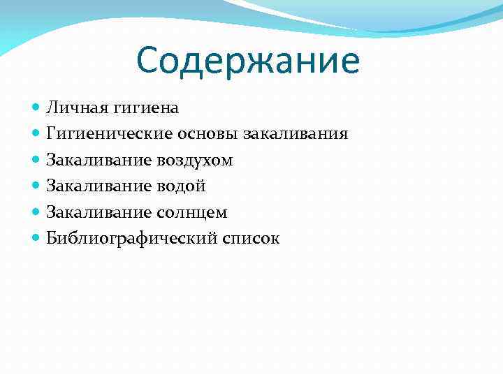 Содержание Личная гигиена Гигиенические основы закаливания Закаливание воздухом Закаливание водой Закаливание солнцем Библиографический список