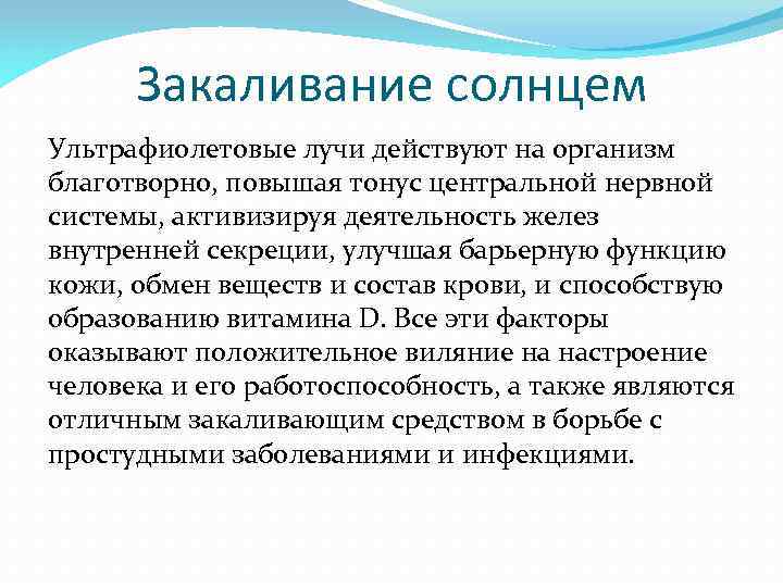 Закаливание солнцем Ультрафиолетовые лучи действуют на организм благотворно, повышая тонус центральной нервной системы, активизируя