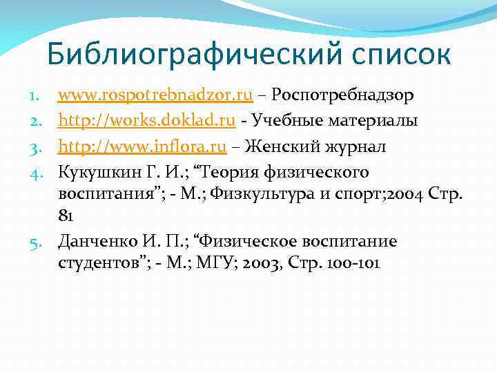 Библиографический список www. rospotrebnadzor. ru – Роспотребнадзор http: //works. doklad. ru - Учебные материалы