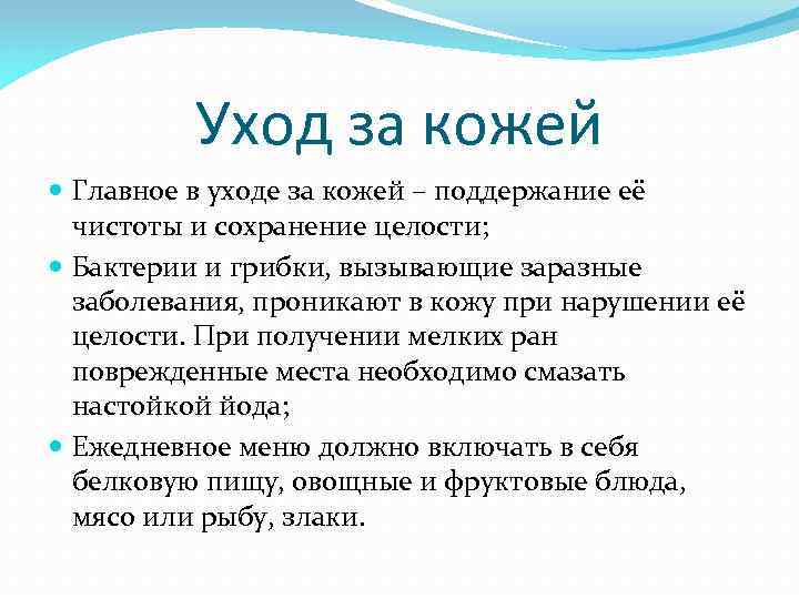 Уход за кожей Главное в уходе за кожей – поддержание её чистоты и сохранение