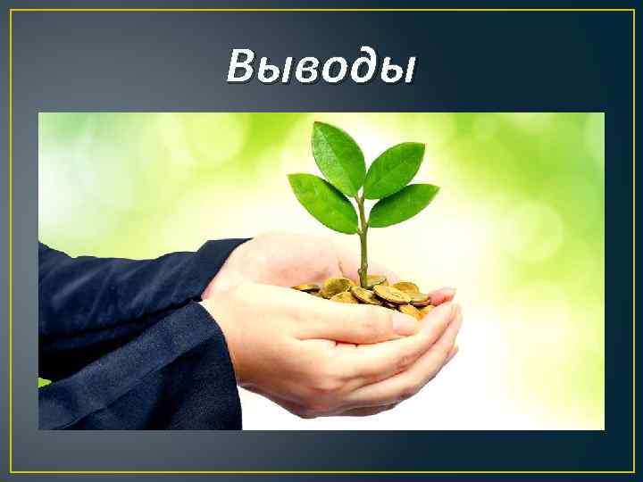 Выводы 